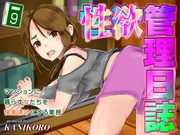 性欲管理日誌-マンションに暮らす女たちを快楽漬けにする業務-(9)