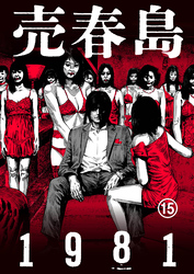 売春島1981(15)