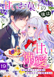 甘いお菓子の後は甘い溺愛を～婚約破棄された令嬢は辺境伯子息に溺愛される～（19）