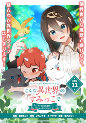こんな異世界のすみっこで　ちっちゃな使役魔獣とすごす、ほのぼの魔法使いライフ 連載版：11