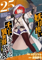 妖刀使いがチートスキルをもって異世界放浪　～生まれ持ったチートは最強！！～ 25巻