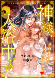 神様、入浴中です！(14)