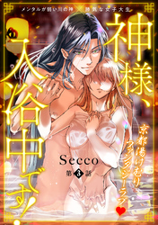 神様、入浴中です！(3)