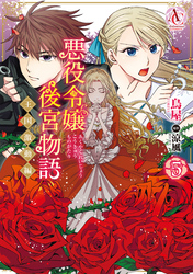悪役令嬢後宮物語 ～王国激動編～ 5（アリアンローズコミックス）