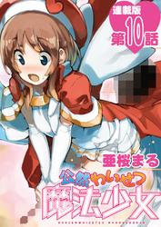 公然わいせつ魔法少女＜連載版＞10話　問おう、キミはなぜエロいのか？