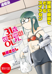 31歳地味眼鏡OLさん＜連載版＞81話 透明人間あらわる