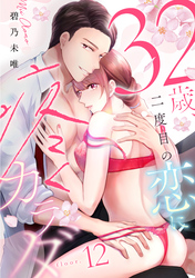 32歳、二度目の恋に疼くカラダ floor.12《カノンミア》