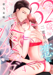 32歳、二度目の恋に疼くカラダ floor.4《カノンミア》