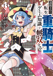 追放された転生重騎士はゲーム知識で無双する（１３）