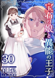 宝石の娘と異能の王子 30巻