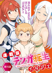 テンガ転生～おねショタエルフと過ごす倫理不要の異世界ライフ～＜連載版＞15話　体をまさぐるテンガの淫力