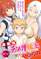 テンガ転生～おねショタエルフと過ごす倫理不要の異世界ライフ～＜連載版＞21話　無双の片鱗