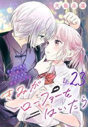 きみがローファーをはいたら(話売り)　#23