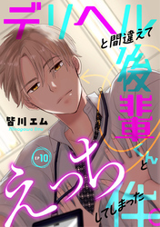 デリヘルと間違えて後輩くんとえっちしてしまった件。(10)