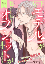 年下モデルが私（マネージャー）だけに見せるオフショットが止まりません！(4)