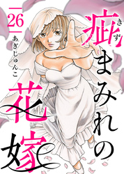 疵まみれの花嫁 26巻