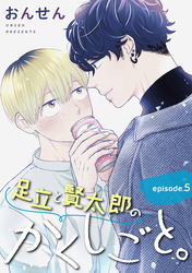 足立と賢太郎のかくしごと。　単話版5