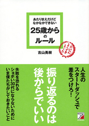 あたりまえだけどなかなかできない　25歳からのルール