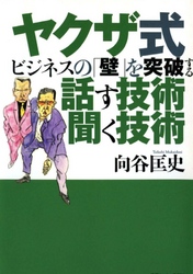 ヤクザ式ビジネスの壁を突破する話す技術聞く技術