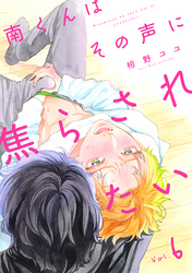南くんはその声に焦らされたい【分冊版】 6話