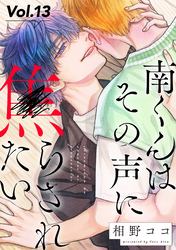 南くんはその声に焦らされたい【分冊版】 13話