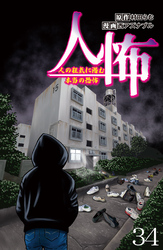 人怖　人の狂気に潜む本当の恐怖 【せらびぃ連載版】（34）
