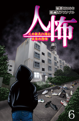 人怖　人の狂気に潜む本当の恐怖 【せらびぃ連載版】（６）