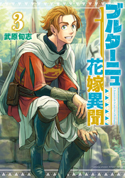 ブルターニュ花嫁異聞（３）【電子限定特典ペーパー付き】