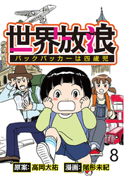 世界放浪　バックパッカーは四歳児 【せらびぃ連載版】（8）