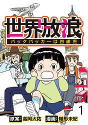 世界放浪　バックパッカーは四歳児 【せらびぃ連載版】（1）