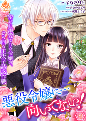悪役令嬢に…向いてない！　密かに溺愛される令嬢の、から回る王太子誘惑作戦【第9話】（エンジェライトコミックス）