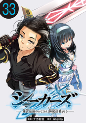 シーカーズ～迷宮最強のおじさん、神配信者となる～(話売り)　#33