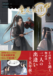 魔道祖師 2