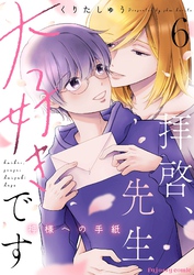 拝啓、先生大好きです～神様への手紙～ 6