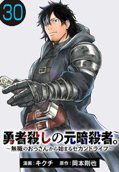 勇者殺しの元暗殺者。～無職のおっさんから始まるセカンドライフ～(話売り)　#30