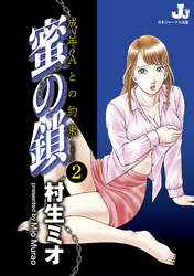 蜜の鎖　成年Aとの約束　２