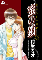 蜜の鎖　成年Aとの約束　５