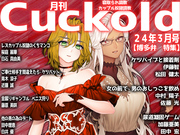 月刊Cuckold ２４年3月号