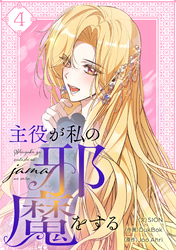 主役が私の邪魔をする 4