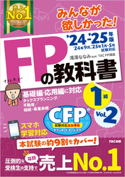 2024-2025年版 みんなが欲しかった！ FPの教科書 1級 Vol.2 タックスプランニング／不動産／相続・事業承継