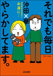 それでも毎日やらかしてます。発達障害漫画家よ永遠に…