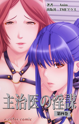 主治医の淫謀 第四巻【フルカラー】