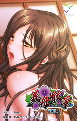 義母散華【フルカラー】