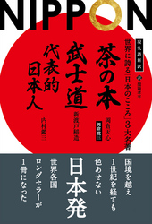 現代語新訳 世界に誇る「日本のこころ」3大名著 ──茶の本 武士道 代表的日本人