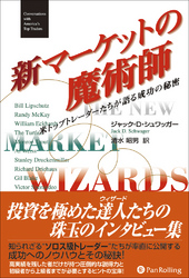 新マーケットの魔術師 ──米トップトレーダーたちが語る成功の秘密