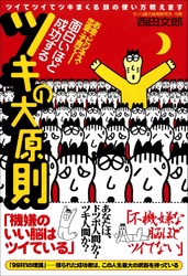 面白いほど成功するツキの大原則 ―ツイてツイてツキまくる頭の使い方教えます