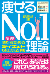 痩せるNo.1理論