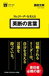 No.1リーダーを支える　英断の言葉