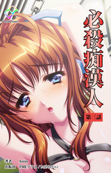 必殺痴漢人 第三話【フルカラー】