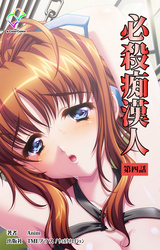 必殺痴漢人 第四話【フルカラー】